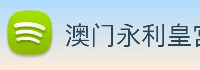 澳门永利皇宫平台网站 Logo